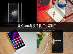 匆匆又一年 盘点2016年手机圈七宗最