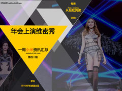 年会竟然上演维密秀 小米一周资讯汇总