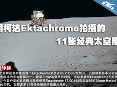 用柯达Ektachrome拍摄的11张经典月球照