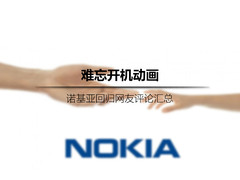 难忘开机动画 诺基亚回归网友评论汇总