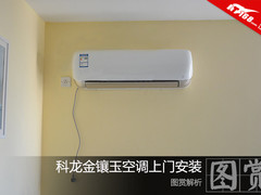 科龙金镶玉空调 上门安装图赏解析