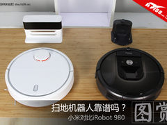 扫地机器人靠谱吗？小米对比iRobot 980