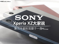 索尼Xperia XZ大家说：万千宠爱于一身