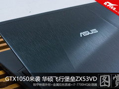 GTX1050来袭 华硕飞行堡垒ZX53VD图赏
