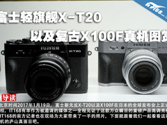 富士轻旗舰X-T20以及复古X100F真机图赏