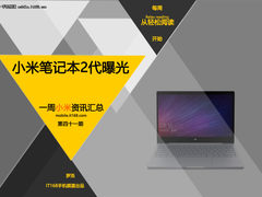 小米笔记本二代曝光 小米一周资讯汇总
