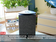 令生活充满艺术 惠普Pavilion Wave赏析