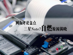 三星Note7自燃原因揭晓 网友评论盘点