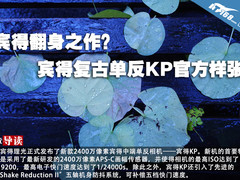 宾得翻身之作？宾得复古单反KP官方样张