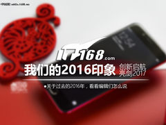 我们的2016印象：创新启航/亮剑2017
