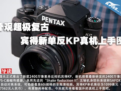 外观超极复古 宾得新单反KP真机上手图