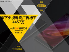 4457万拿下央广标王 小米一周资讯汇总