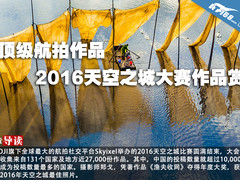 顶级航拍作品 2016天空之城大赛作品赏