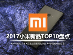 Top10盘点：2017年值得期待的小米新品