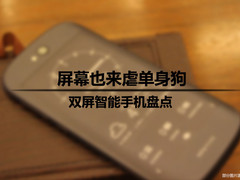 屏幕也来虐单身狗 双屏智能手机盘点