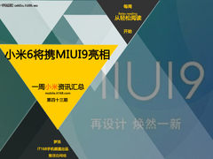 小米一周资讯汇总：小米6将携MIUI9亮相
