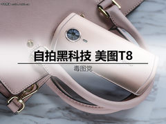 惊艳全球的自拍黑科技 美图T8毒图党