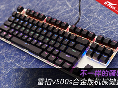 不一样的骚帅 雷柏v500s合金版机械键盘