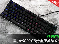 灯影闪烁 雷柏v500RGB合金版神秘来袭