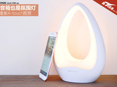 是音箱也是氛围灯 阿隆索A-touch图赏