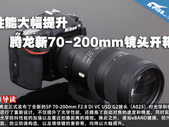 性能大幅提升 腾龙新70-200mm镜头开箱