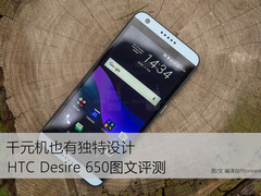 不拼配置玩设计 HTC Desire650图文评测