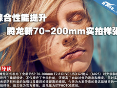 综合性能提升 腾龙新70-200mm实拍样张