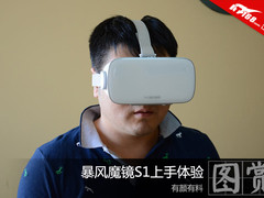 “有颜有料” 暴风魔镜S1上手体验