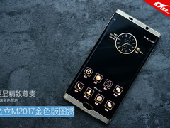 外观更显精致尊贵 金立M2017金色版图赏