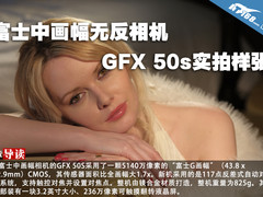 富士中画幅无反相机GFX 50s实拍样张