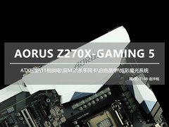 技嘉AORUS Z270X-GAMING 5开箱图赏