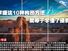 掌握这10种构图方法 就等于学懂了摄影