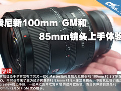 索尼新100mm GM和85mm镜头上手体验