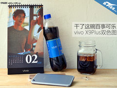 干了这碗百事可乐 vivo X9Plus双色图赏