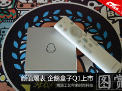 精湛工艺颜值爆表 企鹅盒子Q1高清图赏