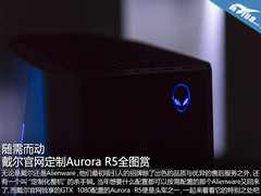 随需而动 戴尔官网定制版Aurora R5图赏