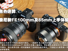 焦外迷醉 索尼新FE100mm及85mm上手体验