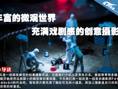 丰富的微观世界 充满戏剧感的创意摄影