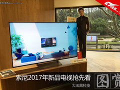 大法黑科技 索尼2017年新品电视抢先看