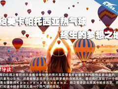 绝美卡帕托西亚热气球 终生的梦想之地