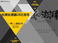 松果处理器28日发布 小米一周资讯汇总