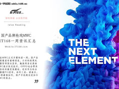 国产品牌抢戏MWC IT168一周资讯汇总