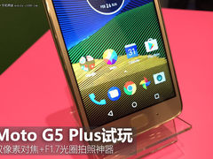 定位中端的拍照手机 Moto G5 Plus试玩