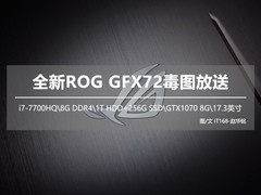 升级7代酷睿 ROG GFX72毒图大放送