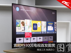 极致黑科技 索尼X9300E电视首发图赏