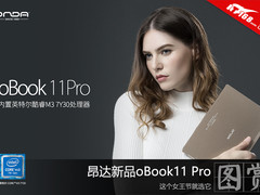 女王节美艳巨献 昂达oBook11 Pro图赏