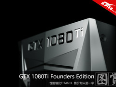 GTX 1080Ti Founders Edition抢先图赏