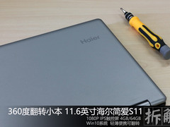 11.6英寸轻巧便携本 海尔简爱S11拆解
