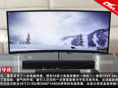 34寸曲面一体机神兽 惠普ENVY 34c开箱