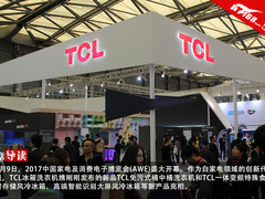 将创新进行到底 TCL冰洗新品亮相AWE